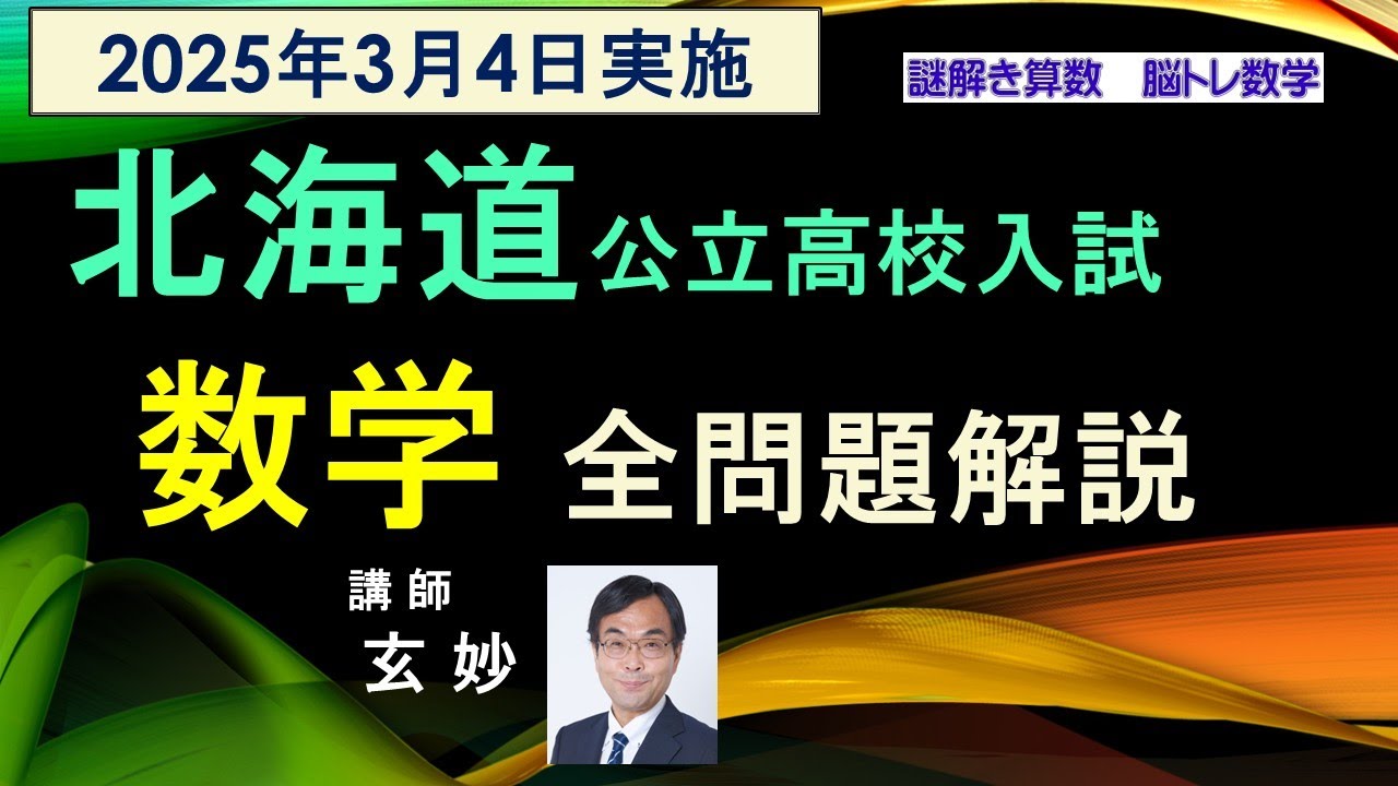 北海道公立校入試 2025年 数学 全問題解説 謎解き算数 脳トレ数学