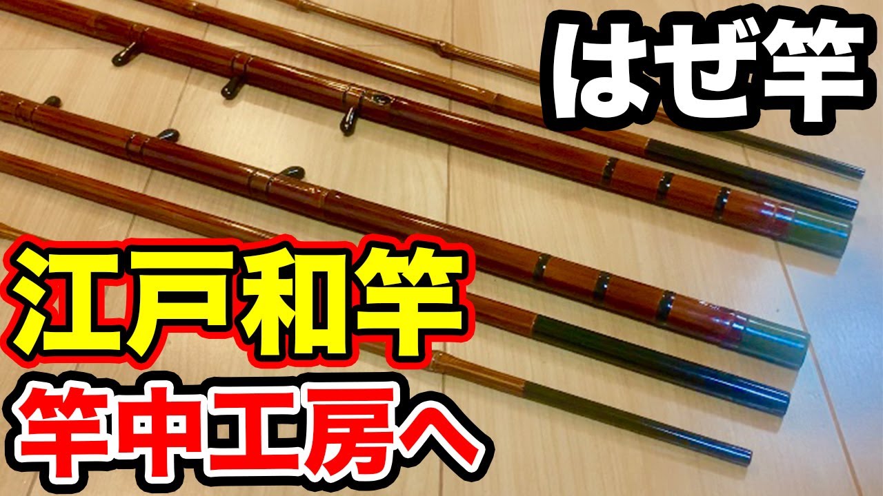 落ちはぜ 中通し和竿 竿中工房で別誂しました 【江戸和竿 江戸前 ハゼ