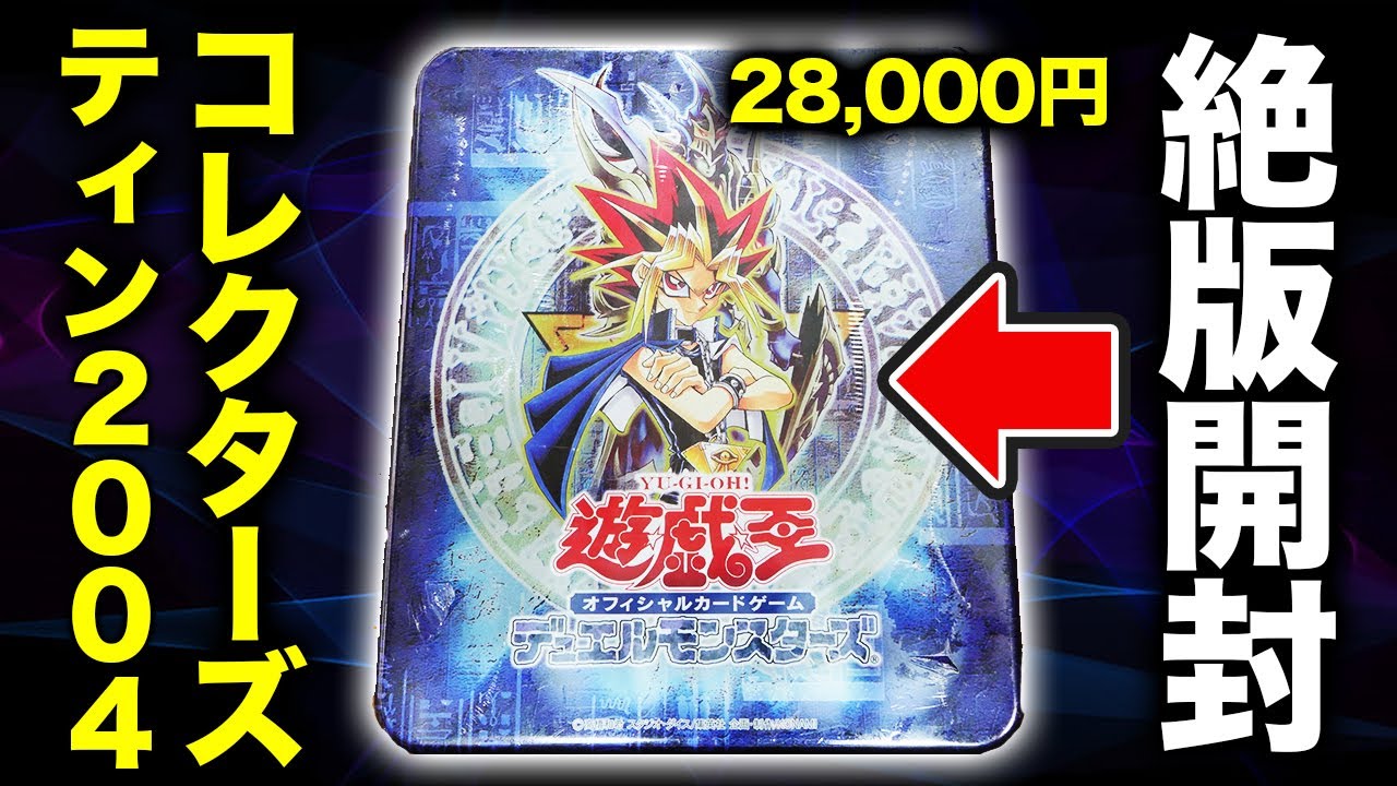 遊戯王】16年前に発売された「COLLECTORS TIN 2004」を開封！【開封