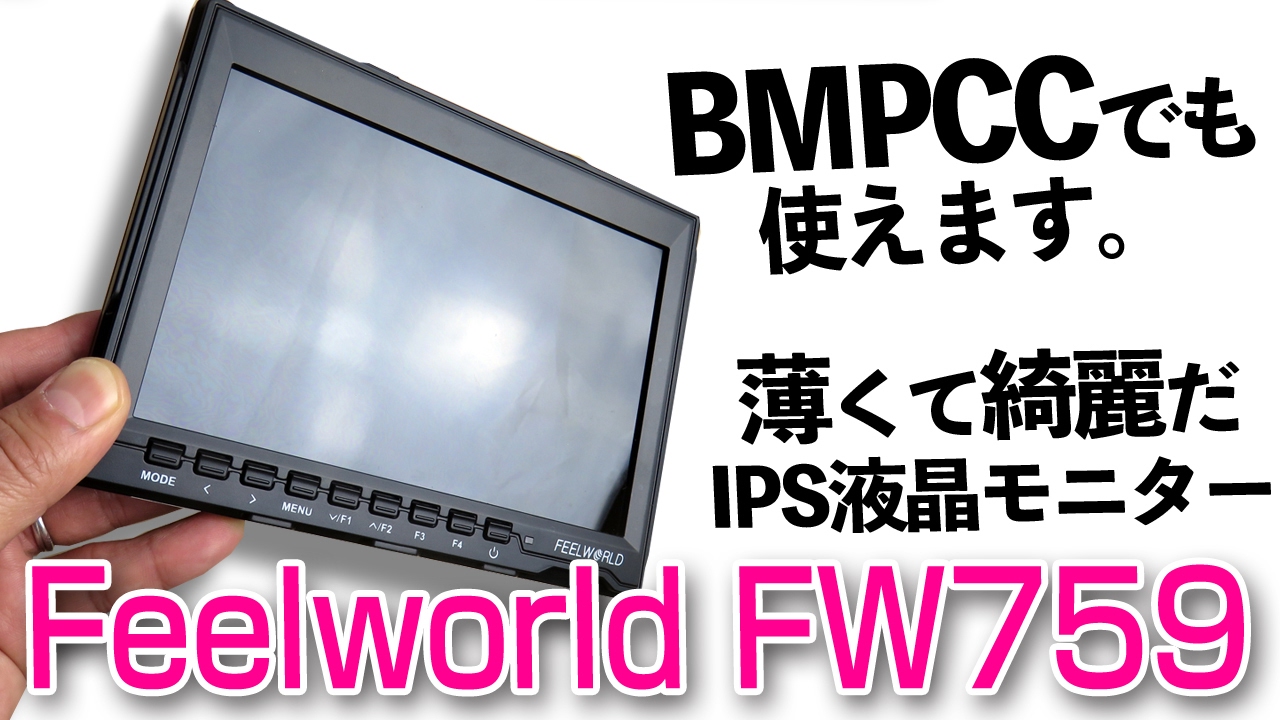外部モニターはこれだ【Feelworld FW759】7インチ 液晶モニター購入