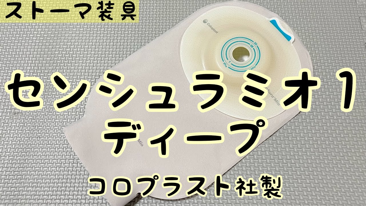 ストーマ装具】センシュラミオ1ディープの紹介 - YouTube