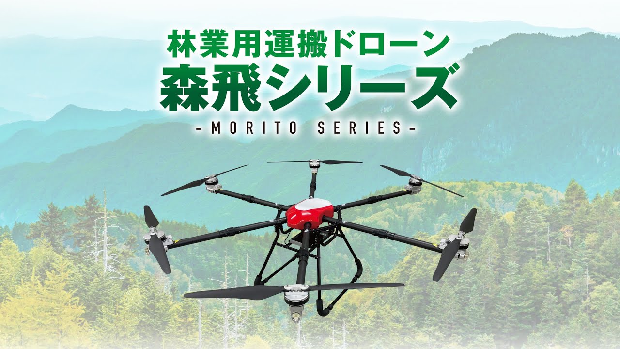 林業用運搬ドローン 森飛morito25 | 農薬散布等の産業・農業用ドローン