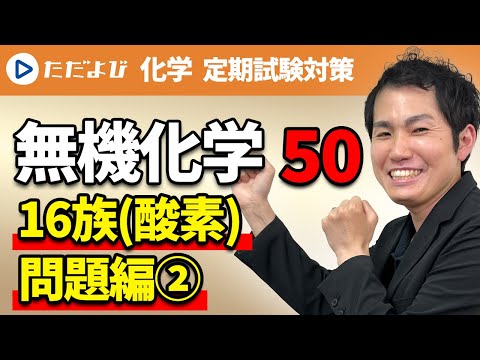 化学 定期試験対策】無機化学 16族(酸素) ＜問題編②＞* - YouTube
