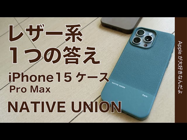 純正なき今】レザー系の1つの答え！「NATIVE UNION」iPhone 15用(Re