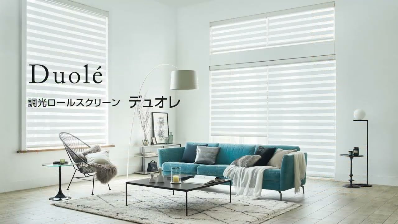 タチカワ調光ロールスクリーン】ダンテ 調光 デュオレ/デュオレスリム