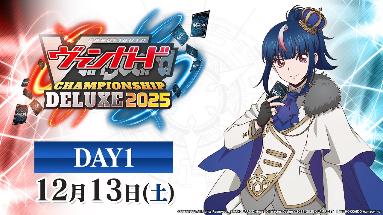 DAY1】ヴァンガードチャンピオンシップデラックス2025 大会生配信