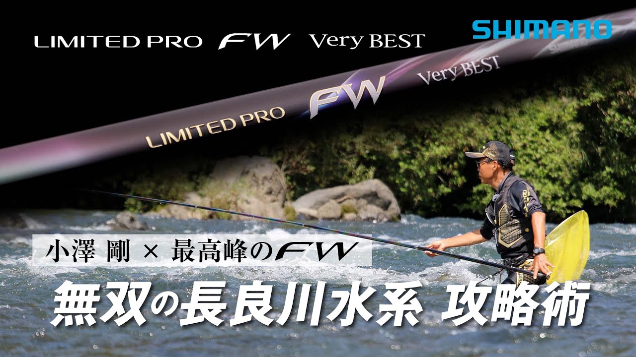 シマノ最高峰軽量鮎ロッド「リミテッド プロ FW ベリーベスト」が発売