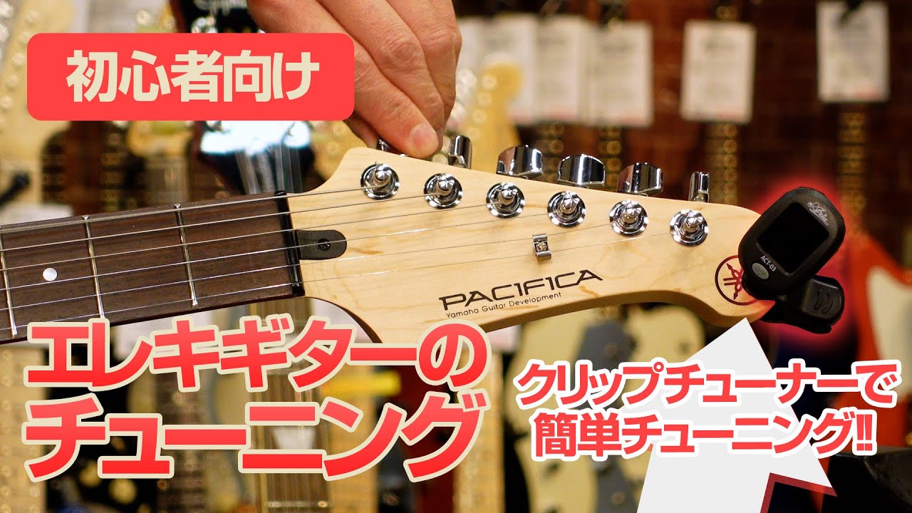 初心者向け】エレキギターの チューニング 方法 解説【クリップ