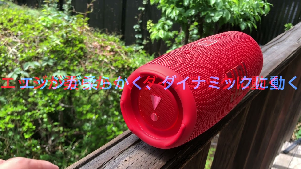 防水・防塵・デカい音、JBL CHARGE 5はいいデキで気持ちいい - 週刊