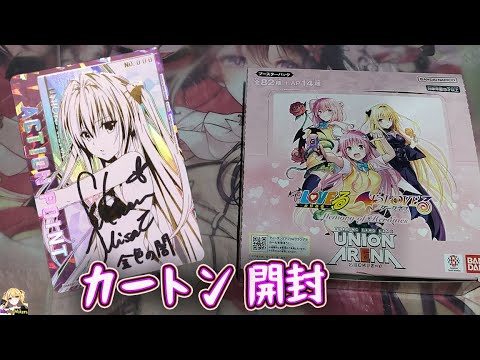 UNION ARENA ニオンアリーナ 】 To Love ru Unboxing one case To LOVE