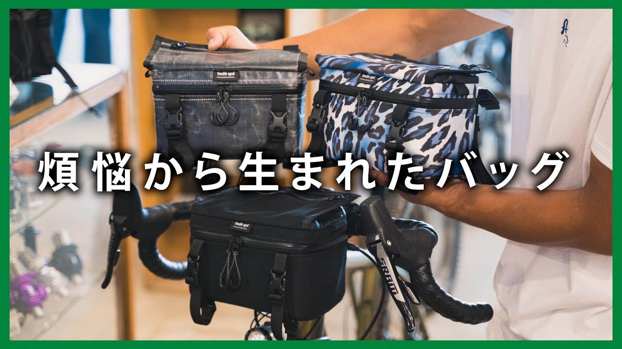 フロントバッグの弱点をクリアした名作フロントバッグ。tade qui