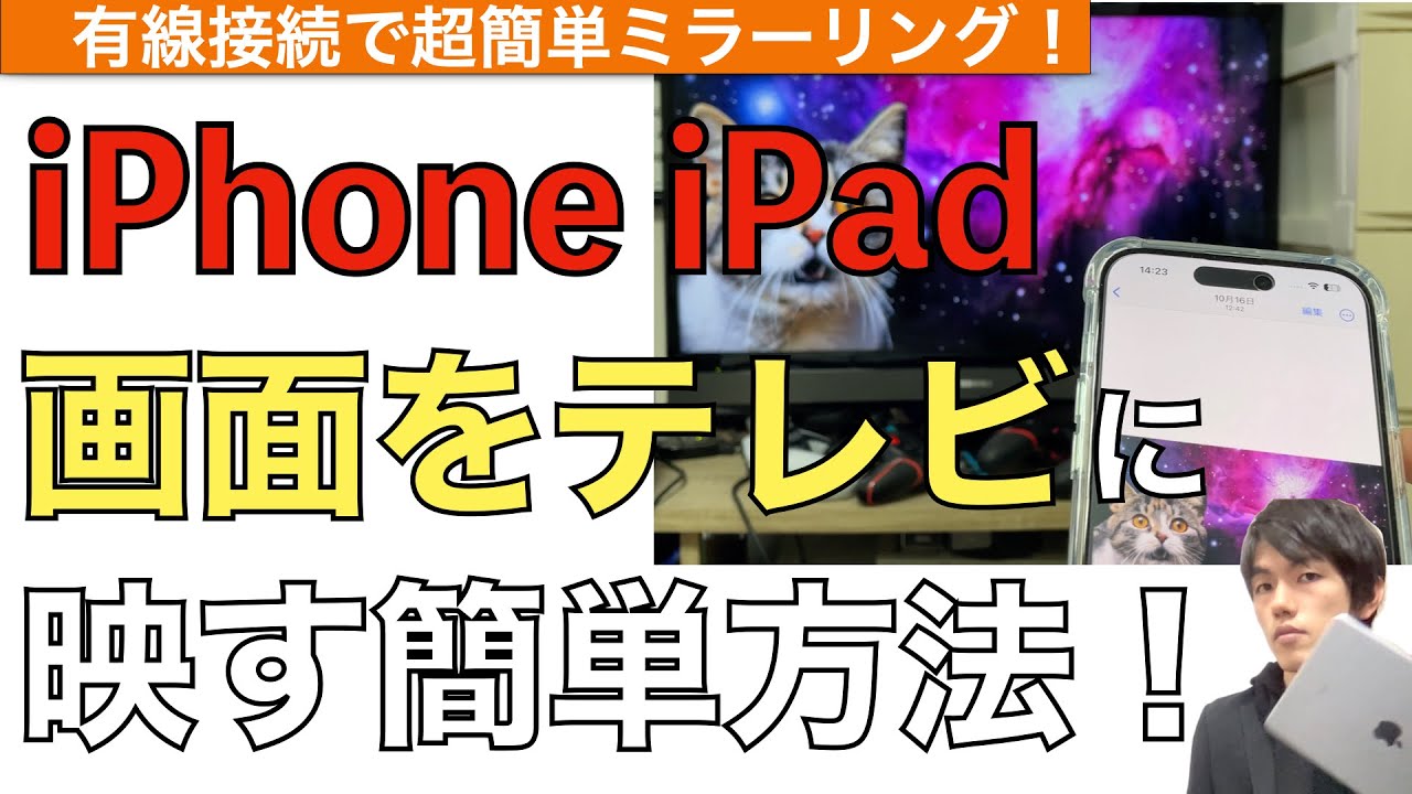 iPhone iPadをテレビに接続映す一番簡単な方法を紹介解説！【TVに