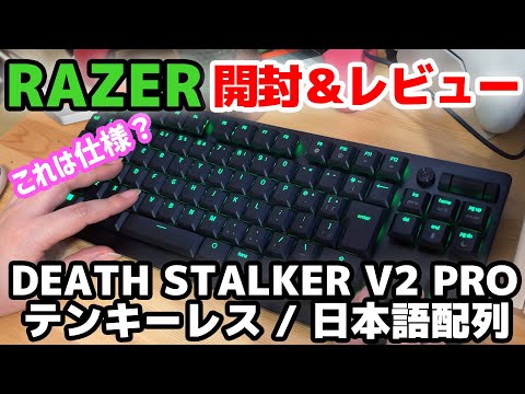 RAZER 新作キーボード】DeathStalker V2 Pro Tenkeyless 日本語 ガチ