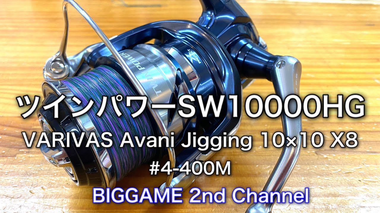 2021最新モデル】21ツインパワーSW10000HGにVARIVAS Avani Jigging10
