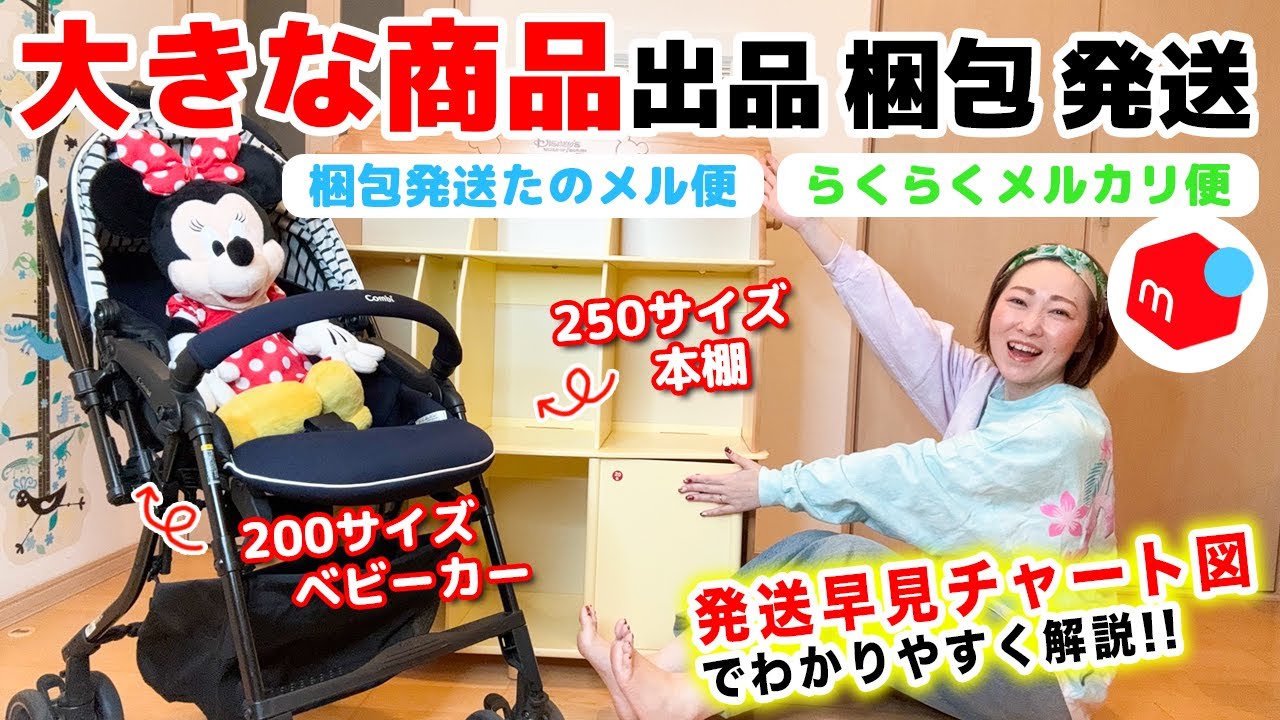 メルカリ】大型商品の出品〜梱包〜集荷〜発送方法を初心者でもわかり