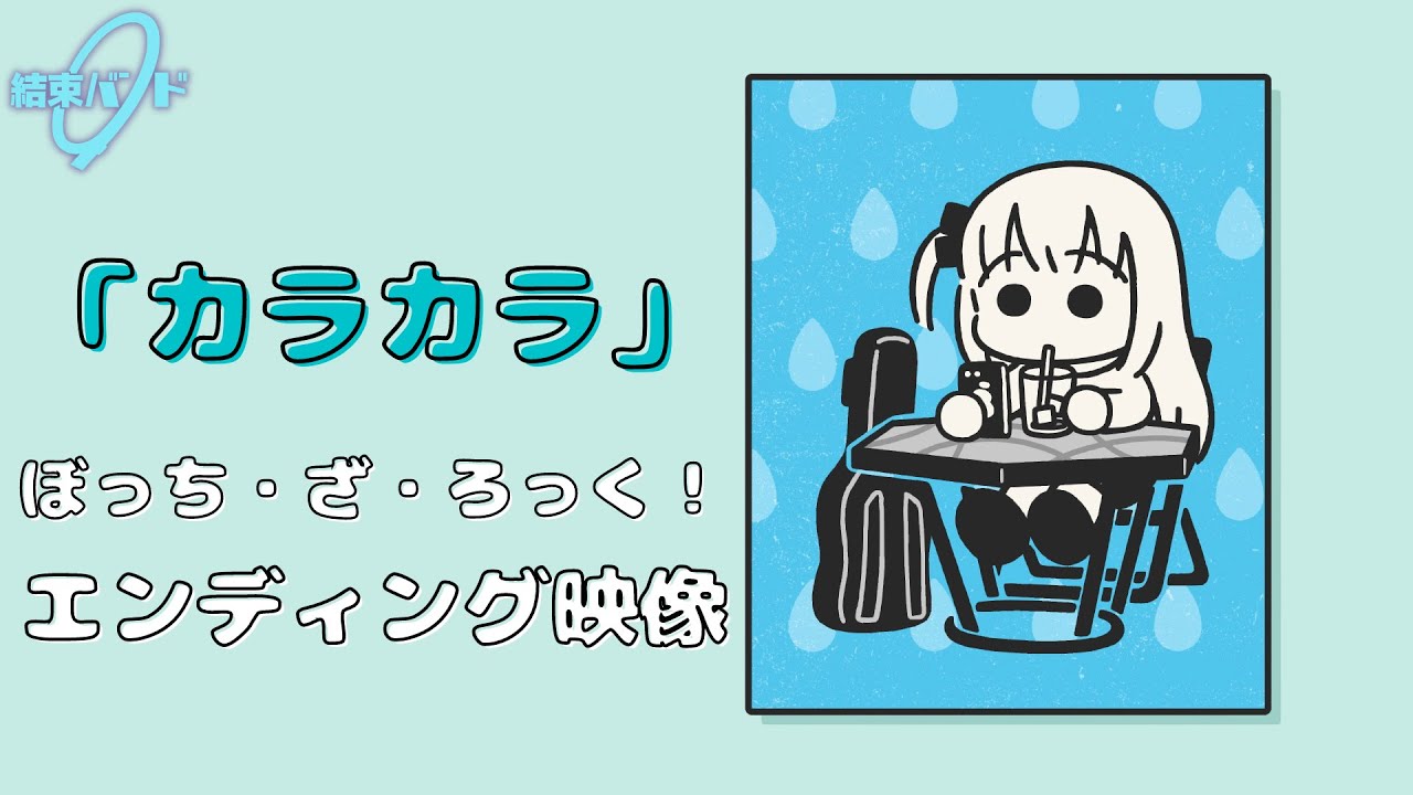 TVアニメ「ぼっち・ざ・ろっく！」エンディング映像/「カラカラ」#結束