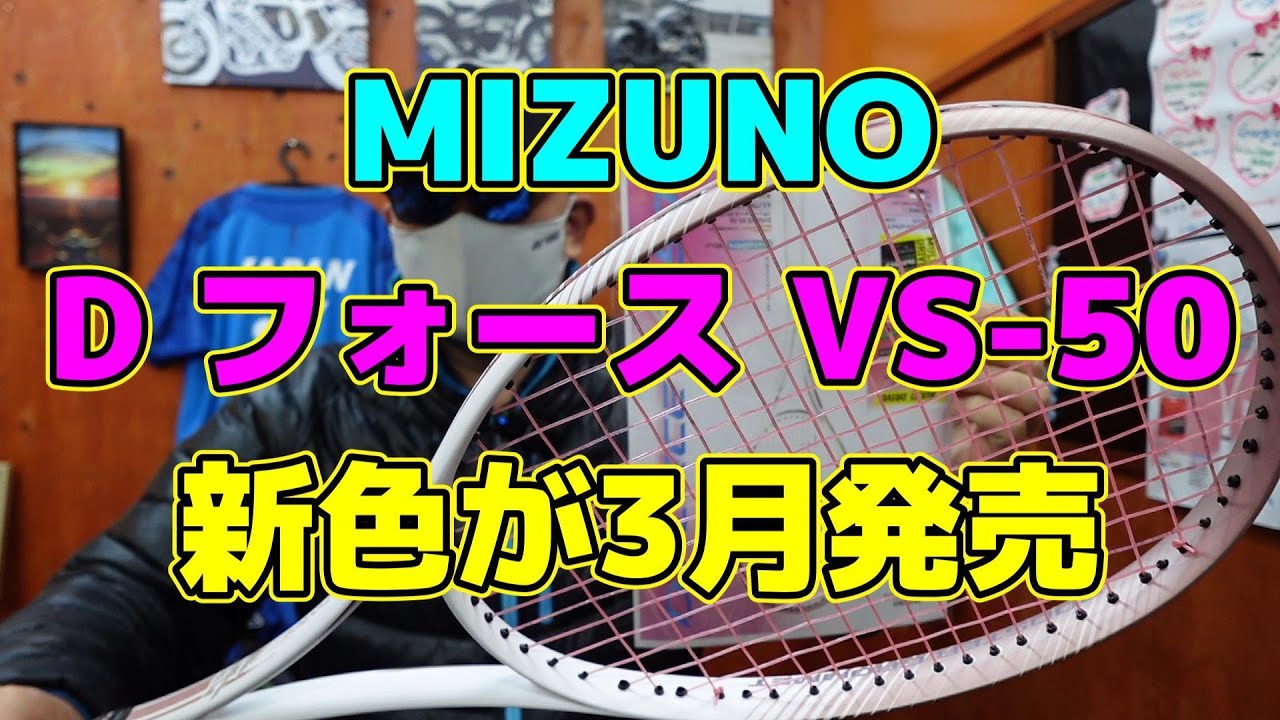 Soft Tennis] MIZUNO D Force VS-50 New Colors Released in March