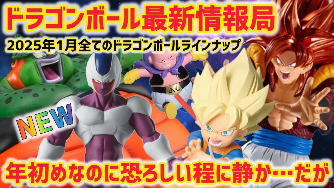 最新情報】2025年1月の全てのドラゴンボールアイテム紹介 嵐の前の