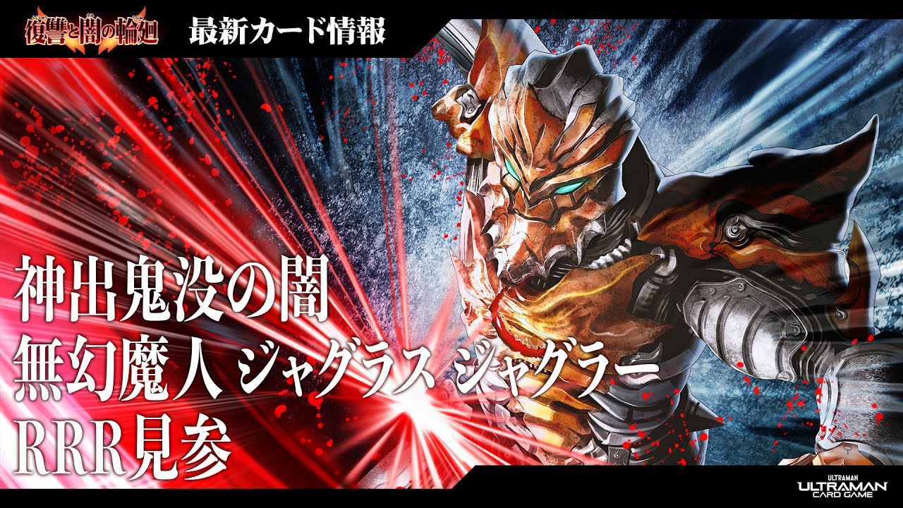 ジャグラス ジャグラーRRR見参】相手の手札を無作為に待望の怪獣