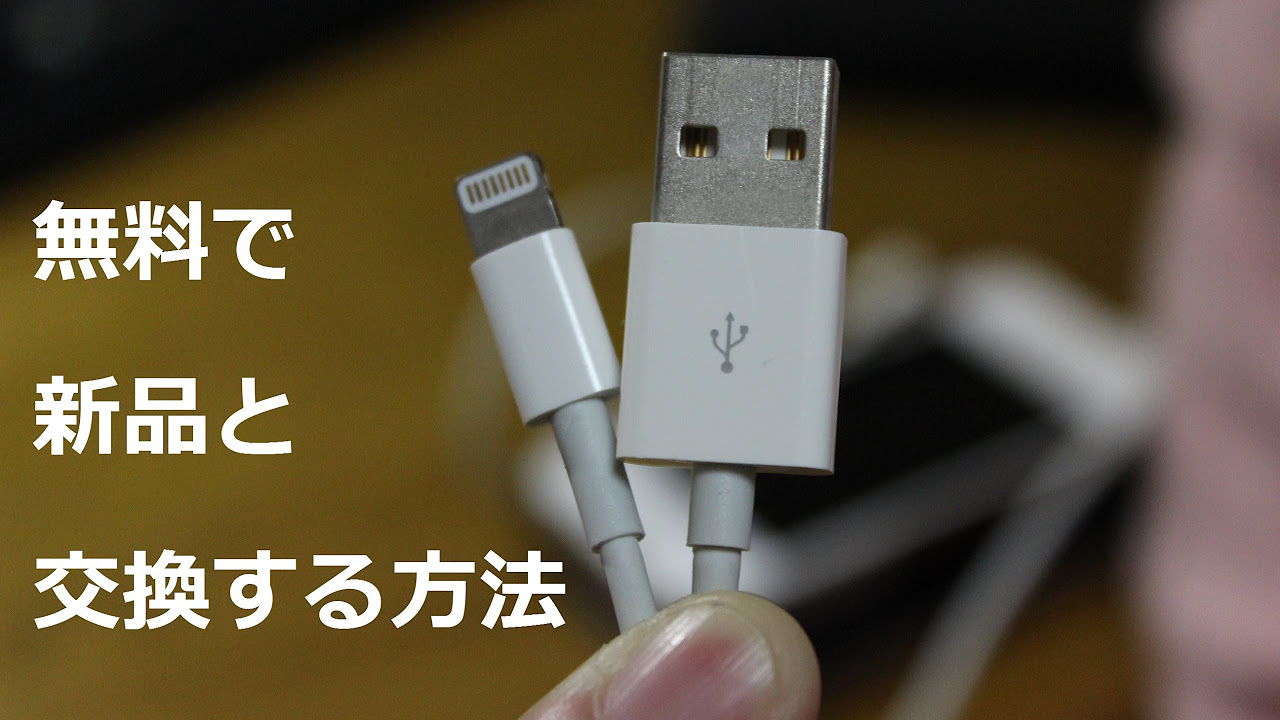 断線しそうorしてしまったiPhoneの充電ケーブルを無料で新品と交換する
