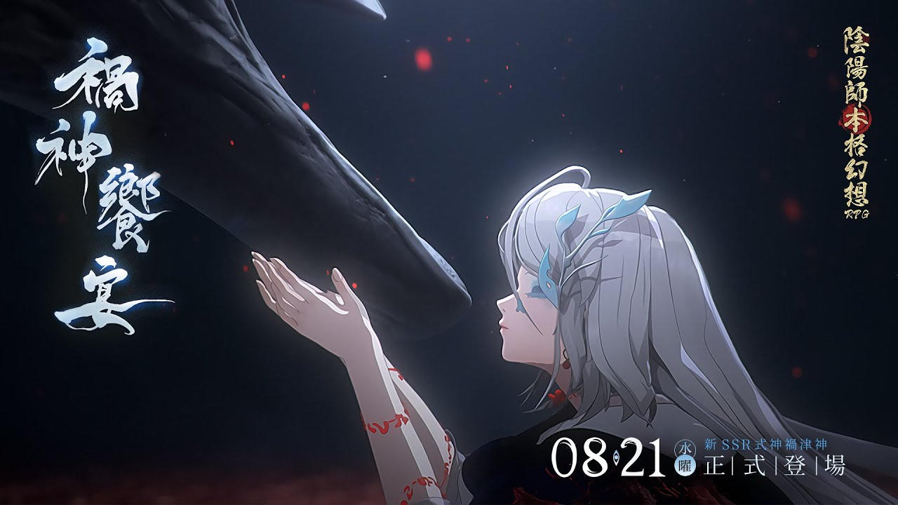 新SSR式神】禍津神(CV:中野さいま)CG公開| 陰陽師本格幻想RPG - YouTube