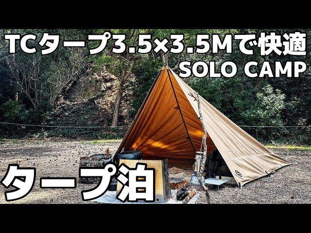 ソロキャンプ】春の陽気の中TCタープ3.5×3.5mで広々快適キャンプ - YouTube