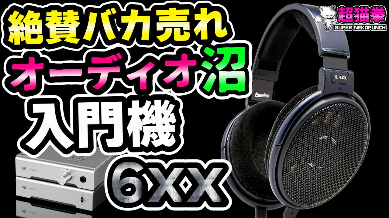 HD6XX/HD650] Best-selling open-back headphones! Trying out