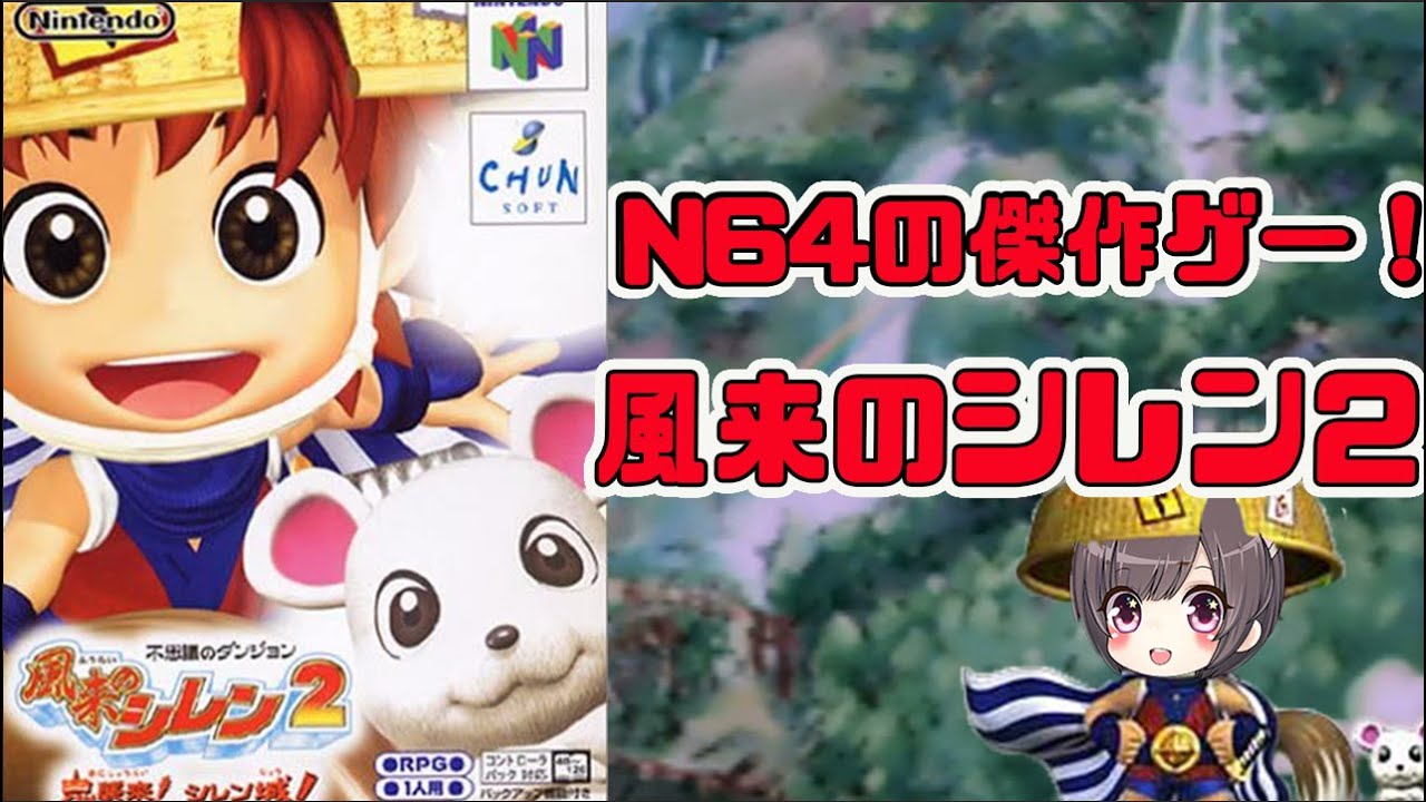 2【風来のシレン2】N64のシレンつづき【鬼襲来!シレン城/N64】実況