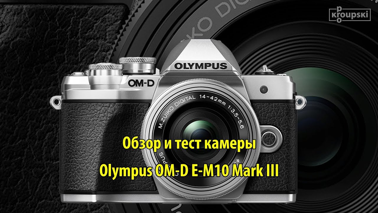 Olympus OM-D E-M10 Mark III - обзор и тест - YouTube
