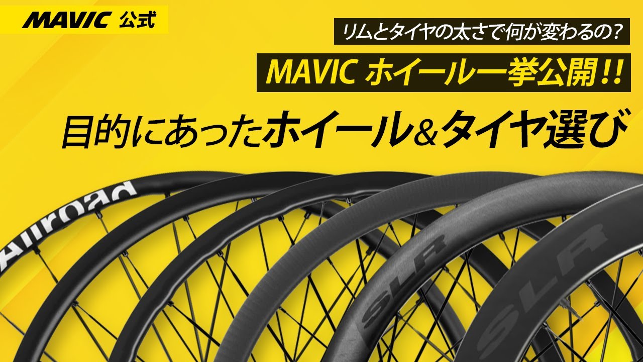 完全保存版】MAVICホイール一挙公開 | 目的別ホイール＆タイヤ選び