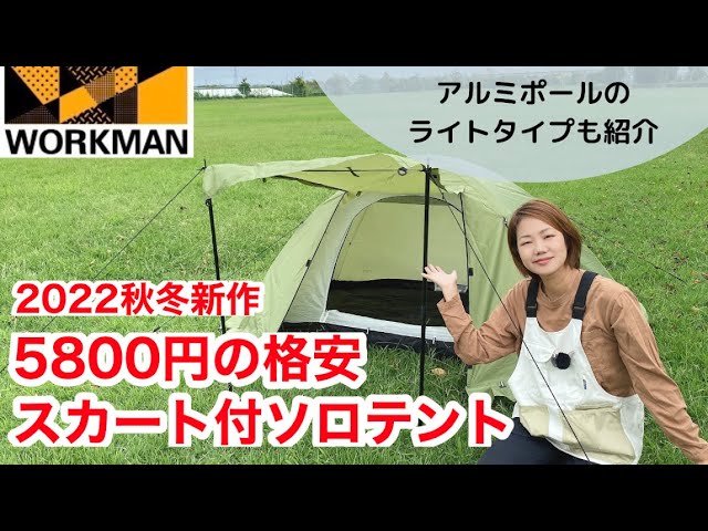 ワークマン】新作のレジストドームテント5800円と、ライトタイプの