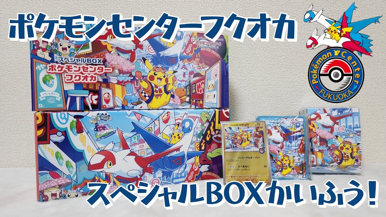 ポケモンセンターフクオカ スペシャルBOX 開封！ - YouTube