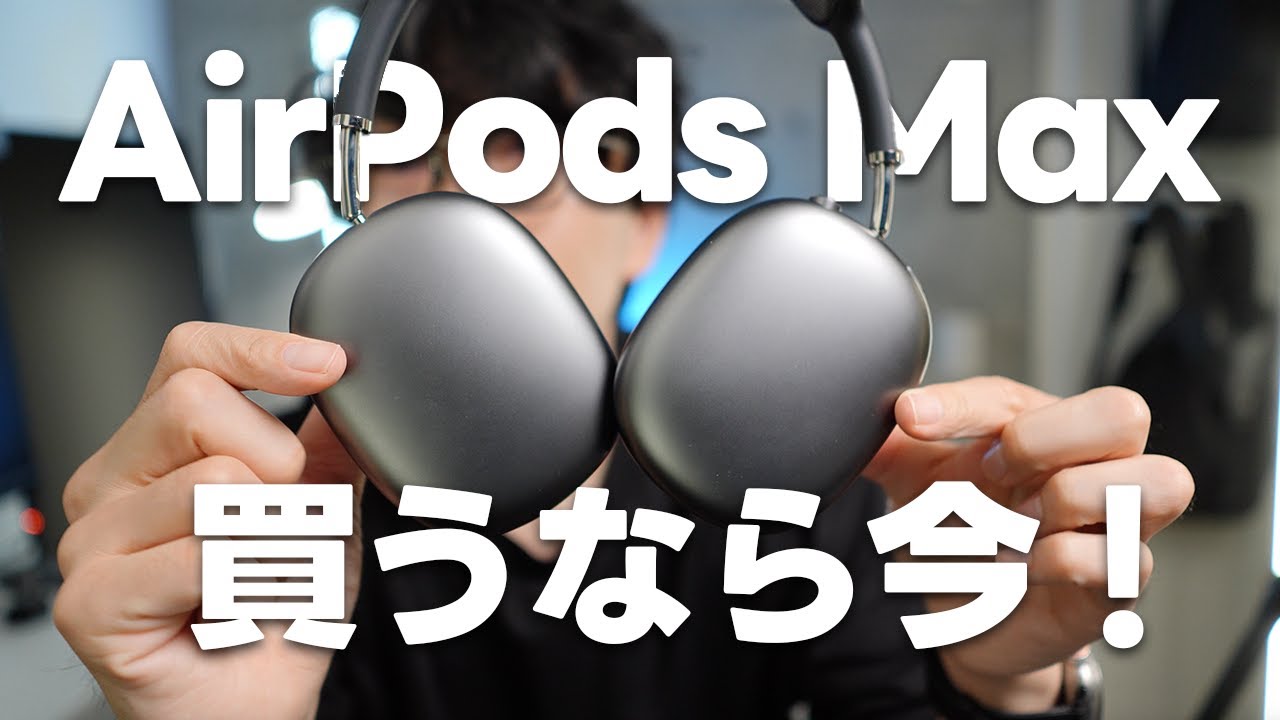 I want to encourage those who are unsure about buying AirPods Max