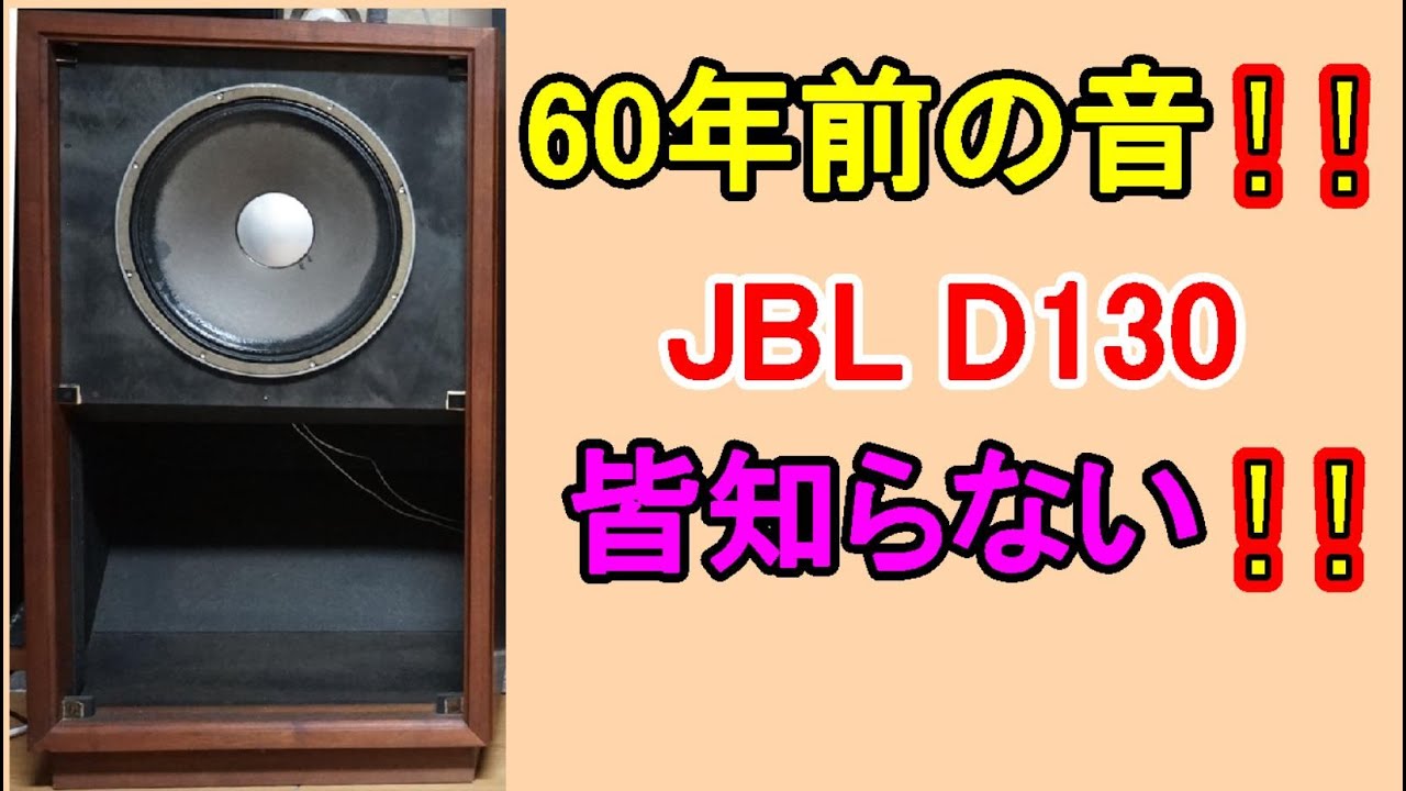 オーディオ Audio JBLのD130は1957年にHarknessに搭載されフルレンジ