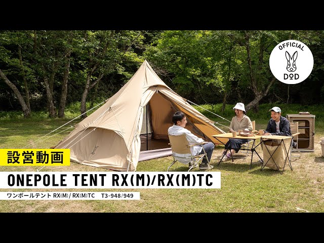 設営のシンプルさを突き詰めた究極形 ワンポールテントRX(M)【設営動画