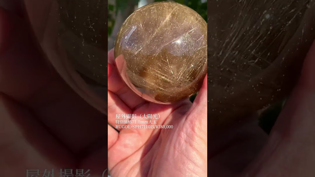 特別価格]ブラジル産ゴールドルチルクォーツ丸玉/スフィア（直径71.1mm