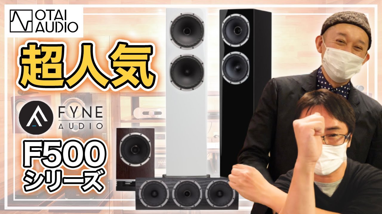FYNE AUDIOでトールボーイの聴き比べ！F501とF502を試聴します。 - YouTube