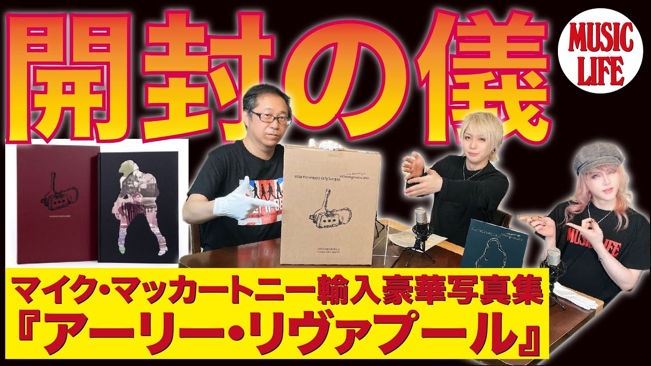 MLch 開封の儀】マイク・マッカートニー輸入豪華写真集『アーリー・リ