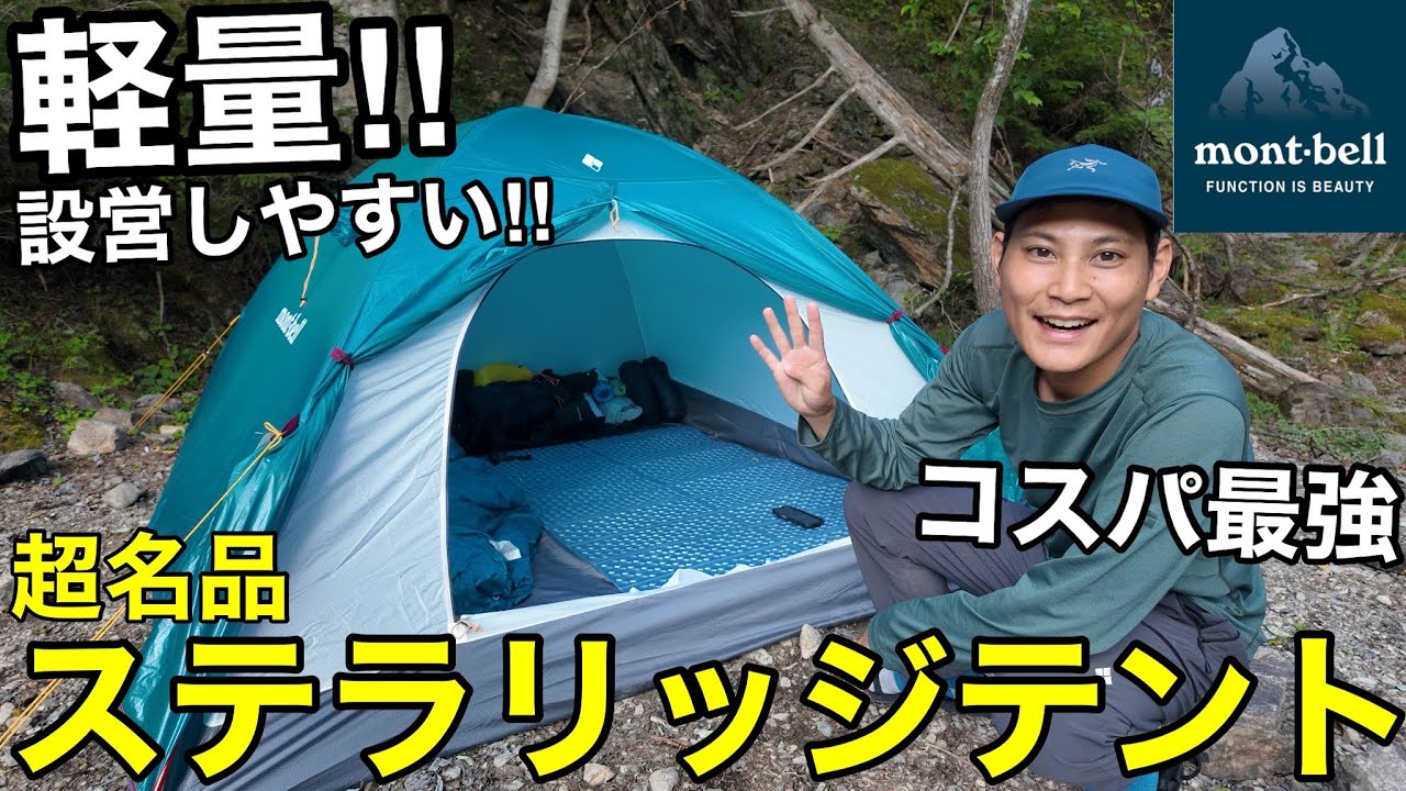 I bought the Montbell Stellaridge Tent! A thorough explanation of
