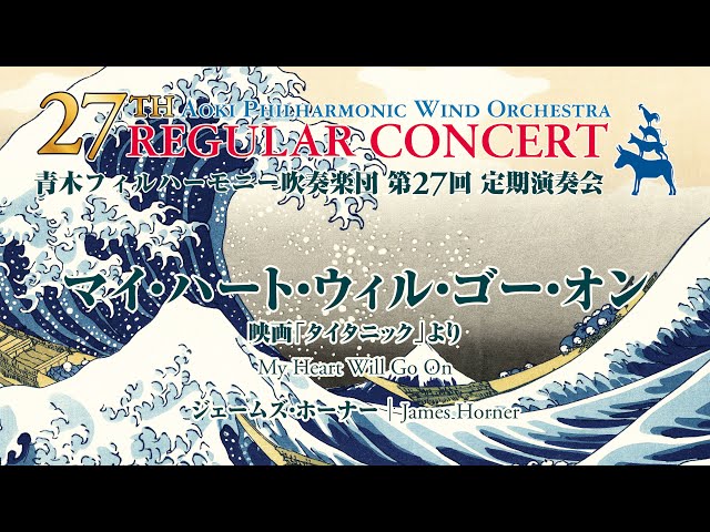 マイ・ハート・ウィル・ゴー・オン（「タイタニック」より）│My Heart