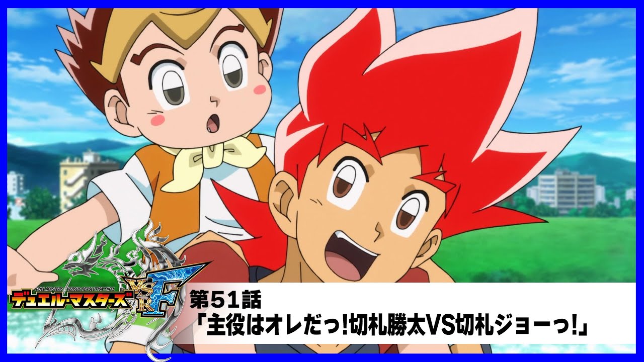 デュエル・マスターズ VSRF】第51話「主役はオレだっ!切札勝太VS切札