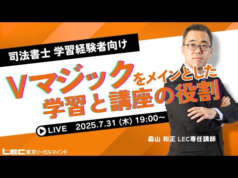 LEC司法書士】著書「Vマジック」をメインとした学習と講座の役割