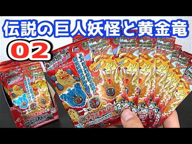 はぐれゲット!!妖怪ウォッチ 妖怪メダルトレジャー02 伝説の巨人妖怪と