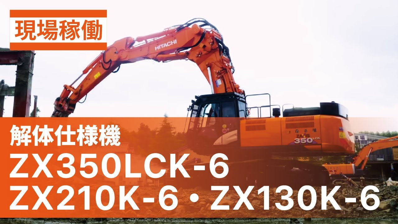 日立建機日本】解体_ZX-6型_解体仕様機_ZX130K-6_ZX210K-6_ZX350LCK-6_