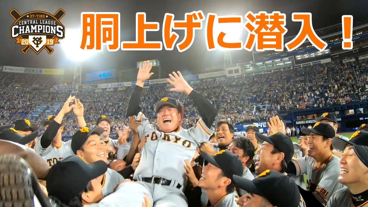 貴重映像】優勝の瞬間から胴上げに接近！ - YouTube