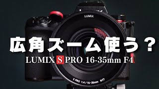 Wide-angle zoom is easy to use for videos! really? [LUMIX S PRO 16