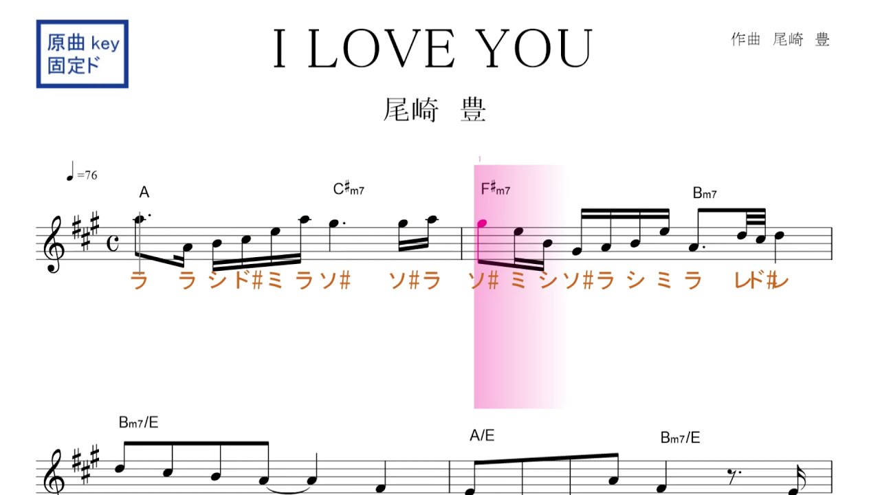 I LOVE YOU アイ・ラブ・ユー（尾崎豊）原曲Key 固定ド読み ／ドレミで