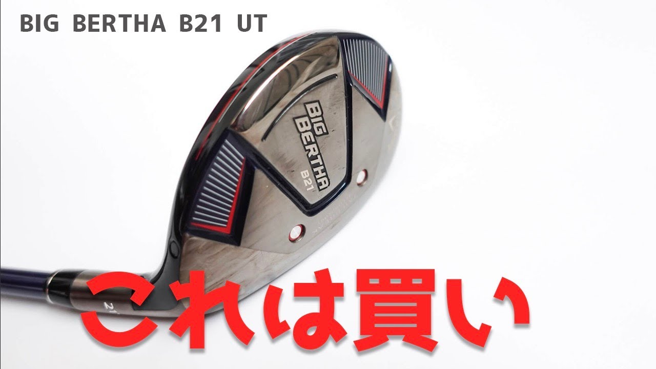 簡単すぎる】キャロウェイ ビッグバーサB21ユーティリティを試打！普通