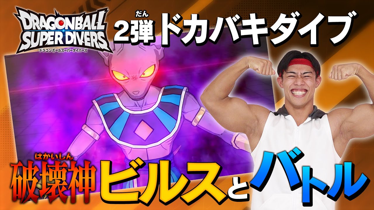 スーパーダイバーズチャンネル】2弾ドカバキダイブ「破壊者たちの戯れ