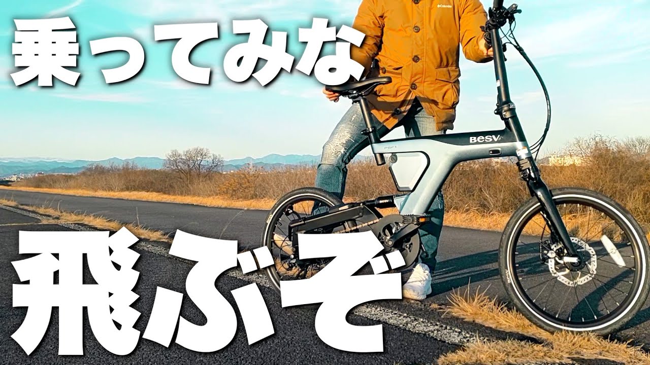 世界で大絶賛の電動アシスト自転車！最強の20インチモデル BESV「PSF1